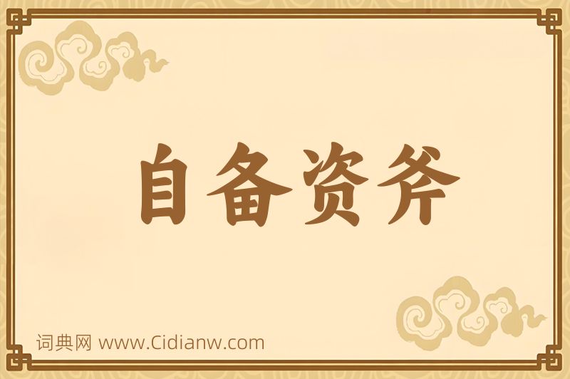成语自备资斧图片