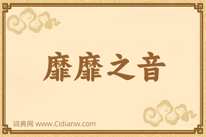 成语靡靡之音图片