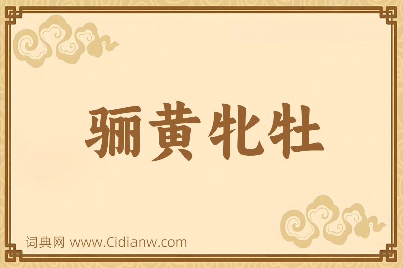 成语骊黄牝牡图片