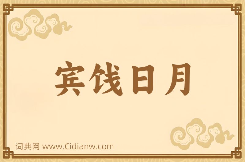 成语宾饯日月图片