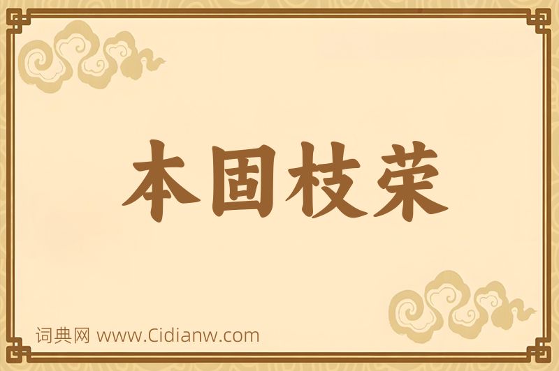 成语本固枝荣图片