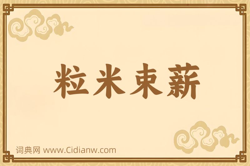 成语粒米束薪图片