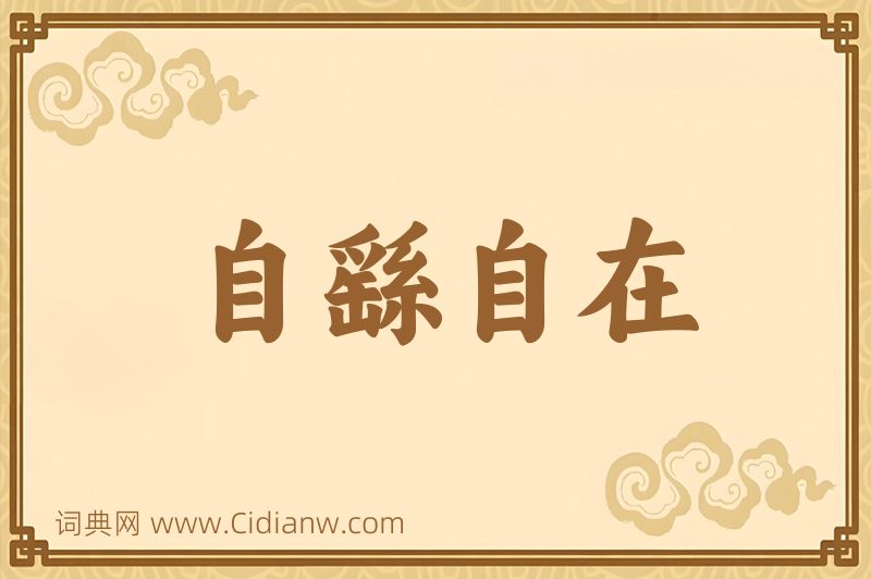 成语自繇自在图片