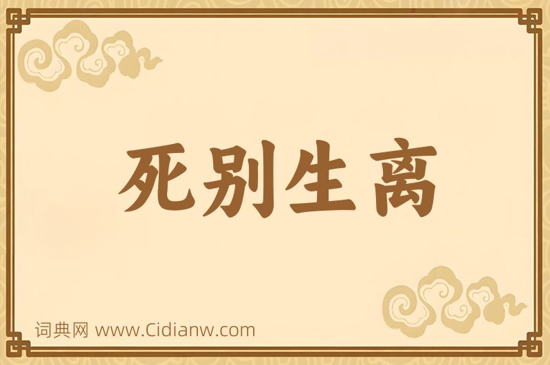 成语死别生离图片