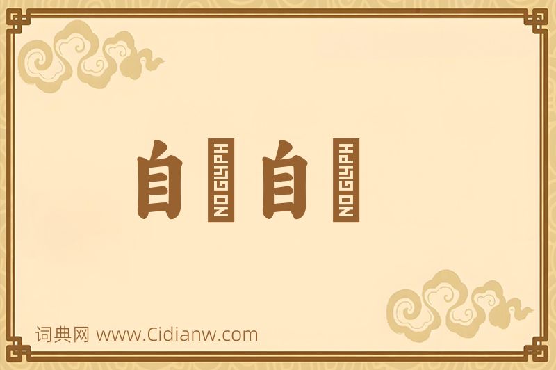 成语自僝自僽图片