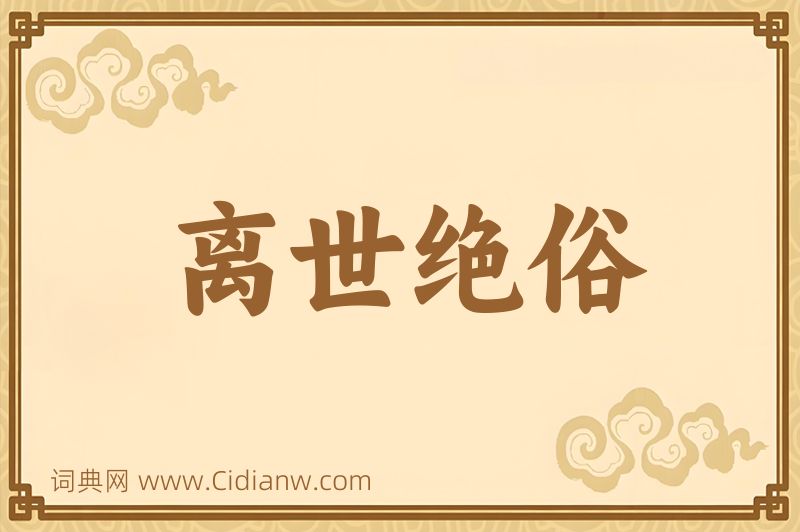 成语离世绝俗图片