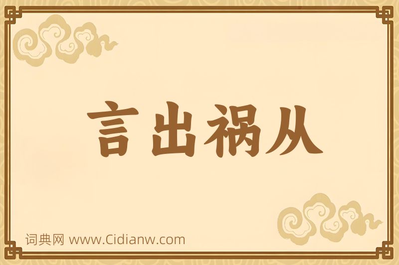 成语言出祸从图片