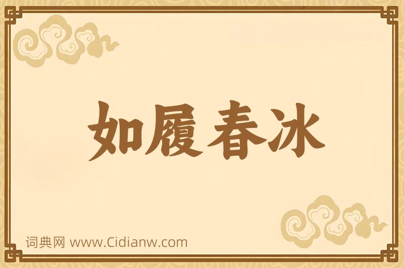 成语如履春冰图片