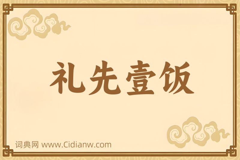 成语礼先壹饭图片