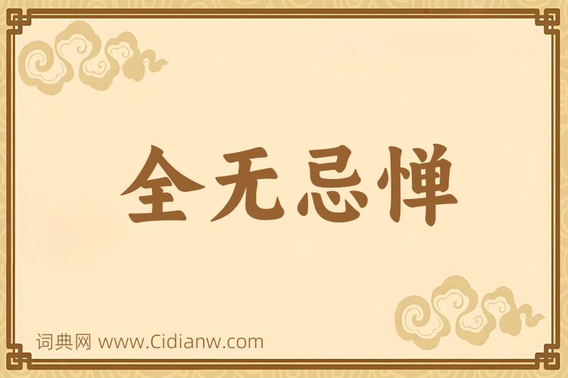 成语全无忌惮图片