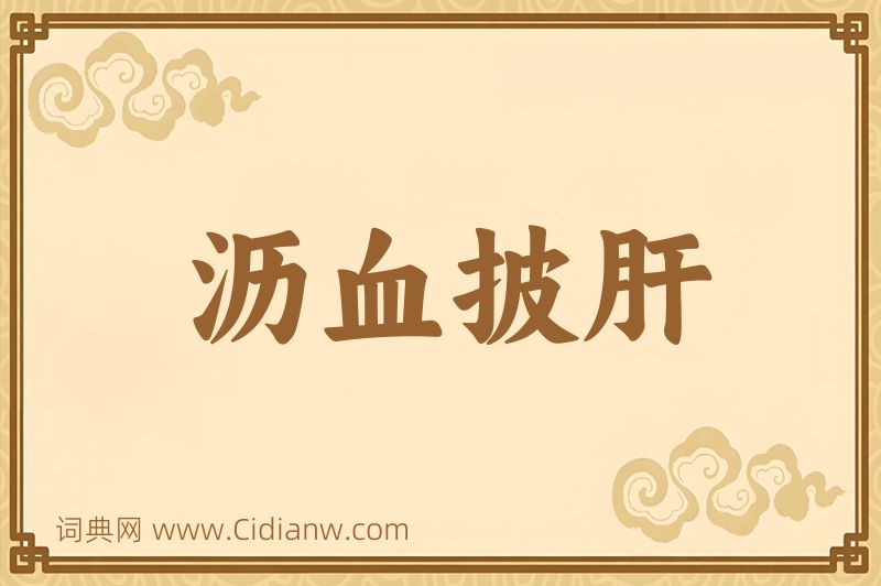 成语沥血披肝图片