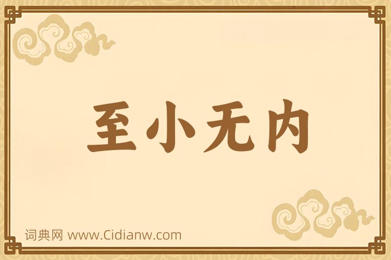 成语至小无内图片