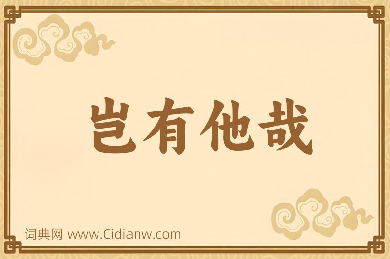 成语岂有他哉图片