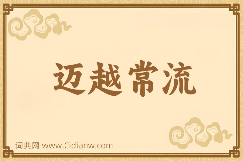 成语迈越常流图片