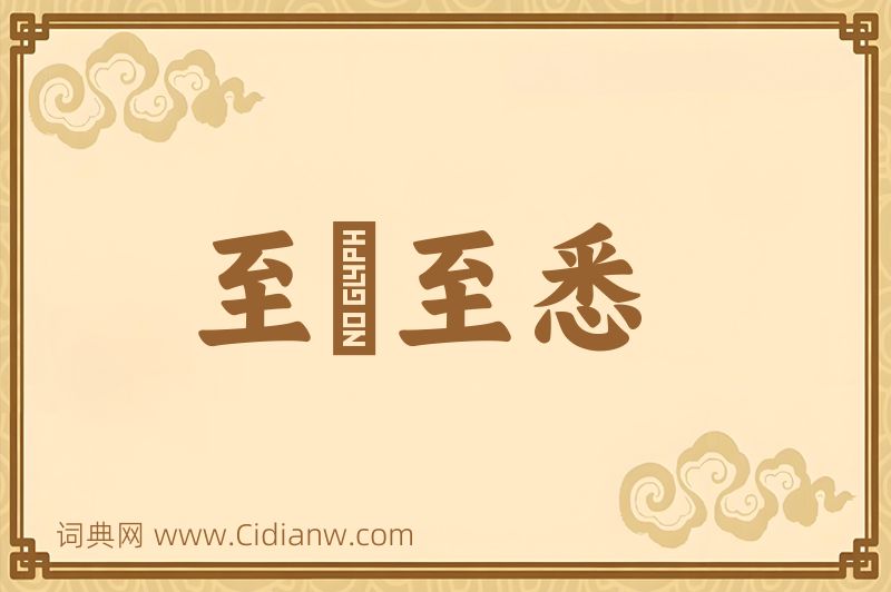 成语至孅至悉图片