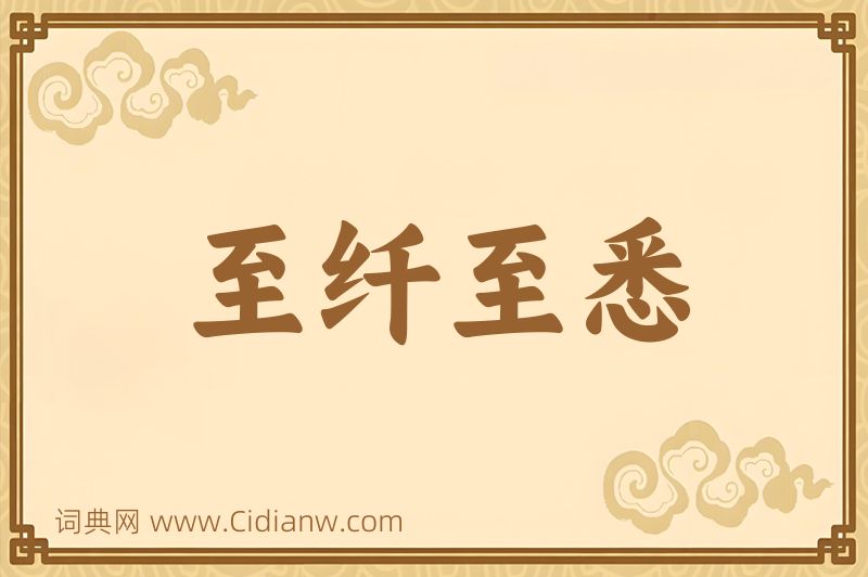 成语至纤至悉图片