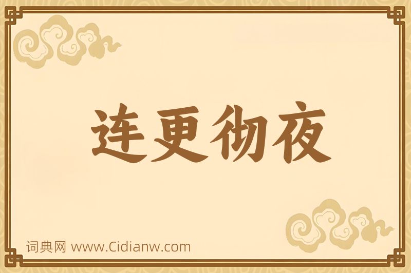 成语连更彻夜图片
