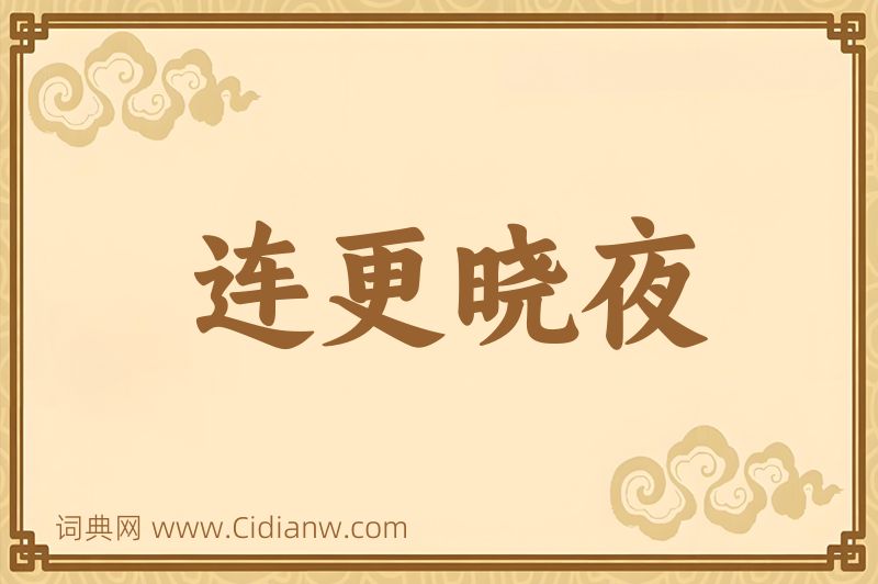 成语连更晓夜图片