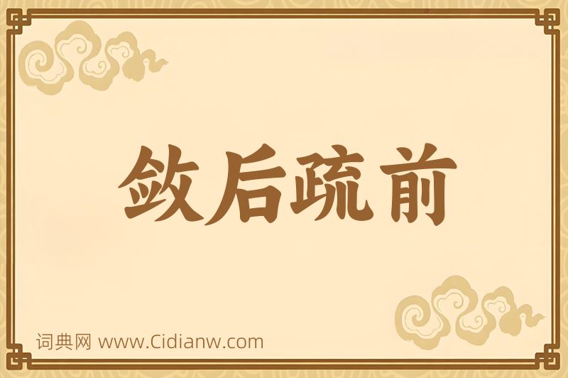 成语敛后疏前图片