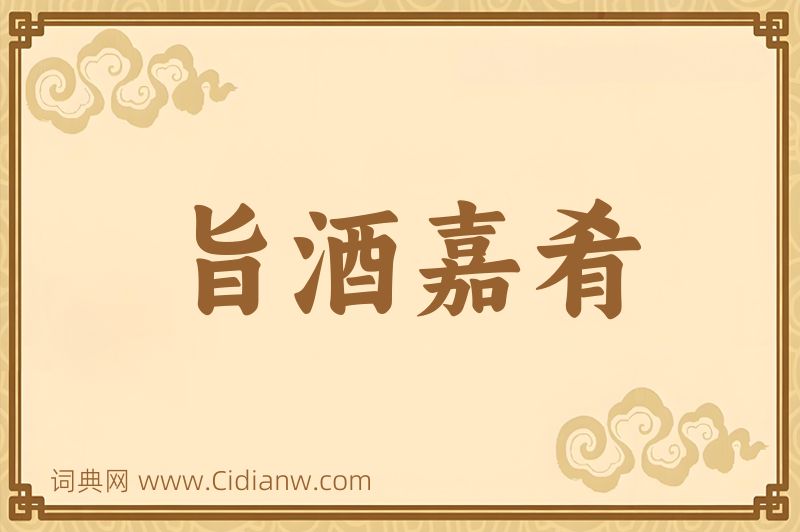 成语旨酒嘉肴图片