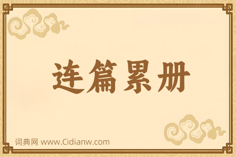 成语连篇累册图片