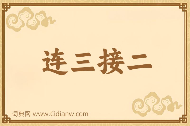成语连三接二图片