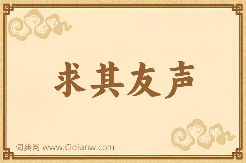 成语求其友声图片