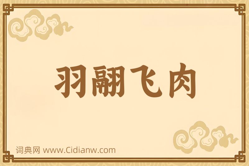 成语羽翮飞肉图片