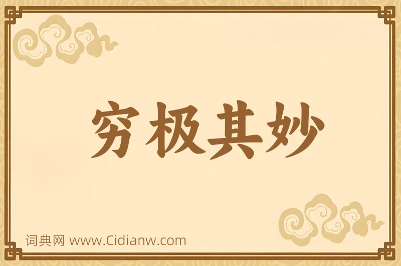 成语穷极其妙图片