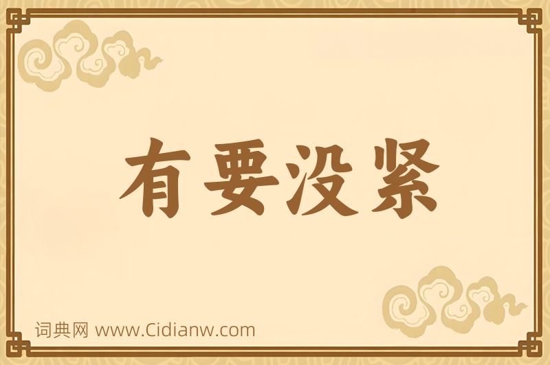 成语有要没紧图片