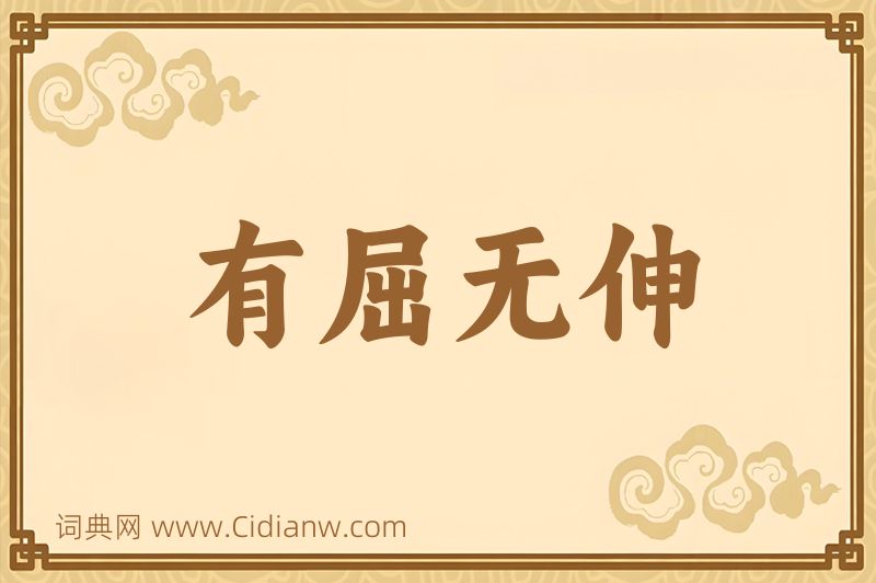 成语有屈无伸图片