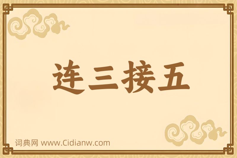 成语连三接五图片