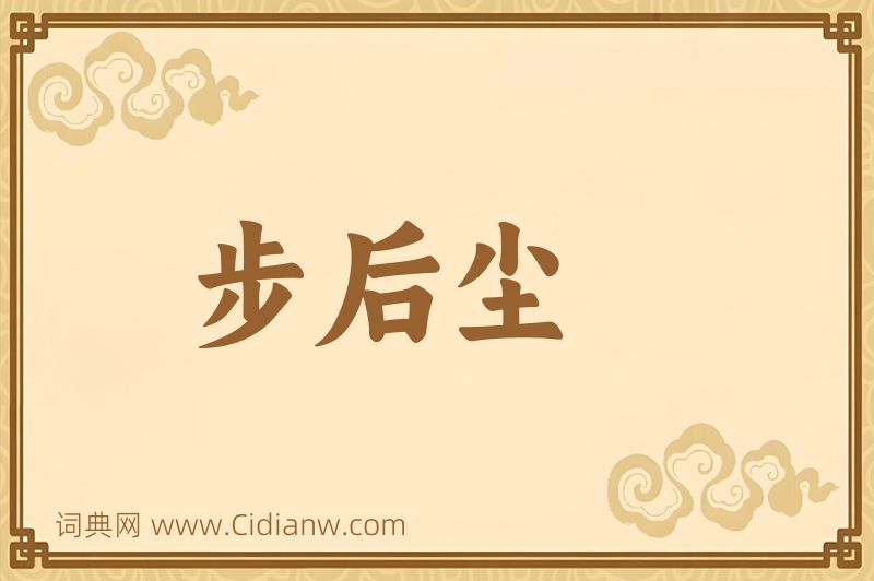 成语步后尘图片