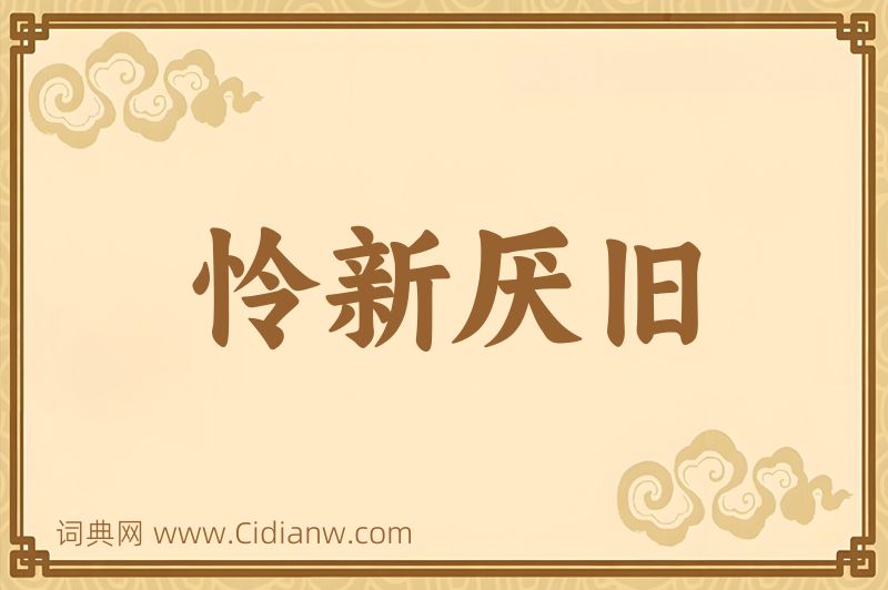 成语怜新厌旧图片