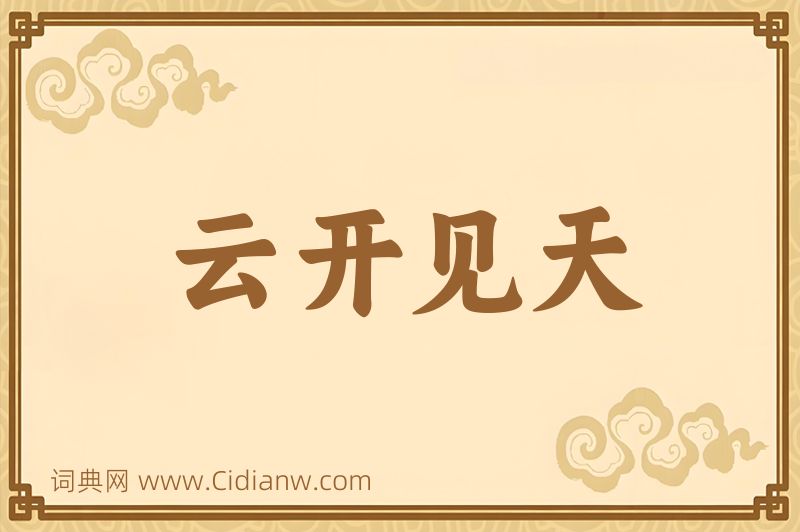 成语云开见天图片