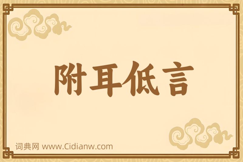 成语附耳低言图片