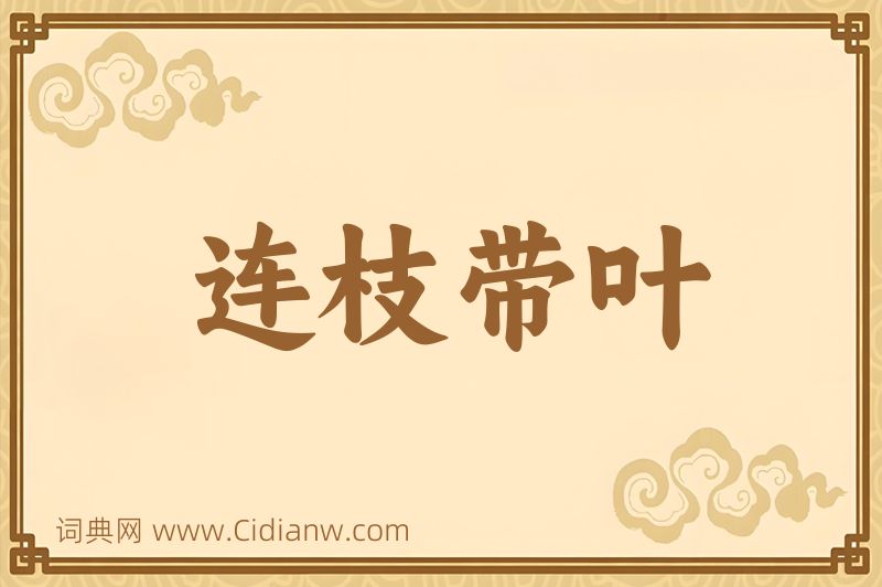 成语连枝带叶图片