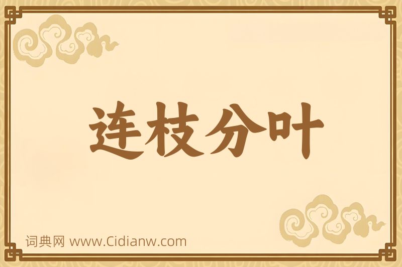 成语连枝分叶图片