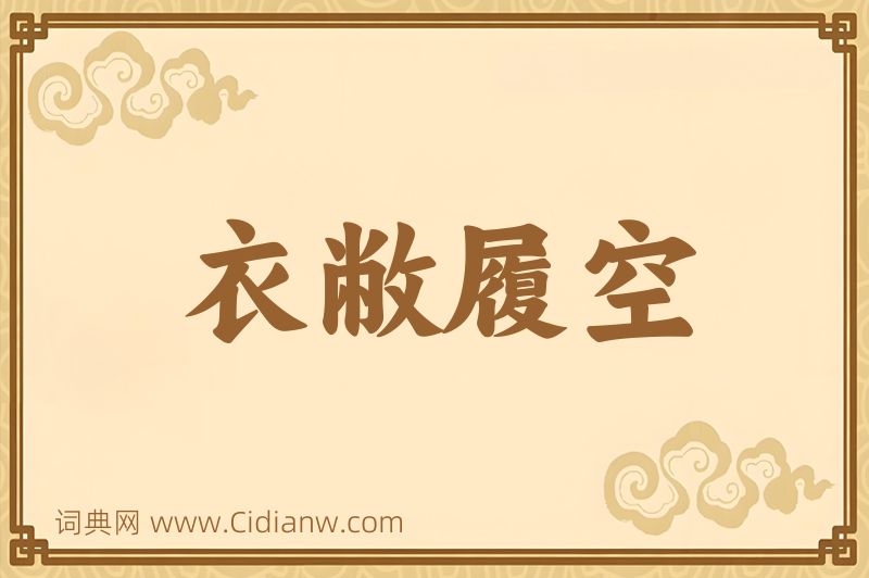 成语衣敝履空图片