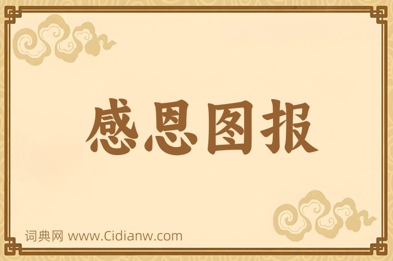 成语感恩图报图片