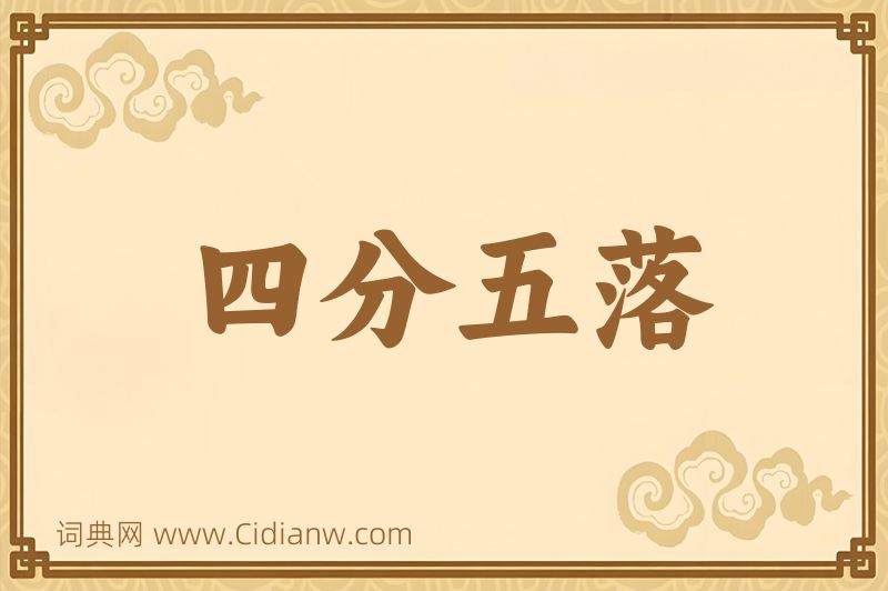 成语四分五落图片