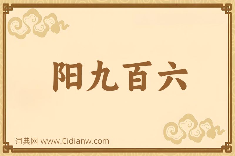 成语阳九百六图片