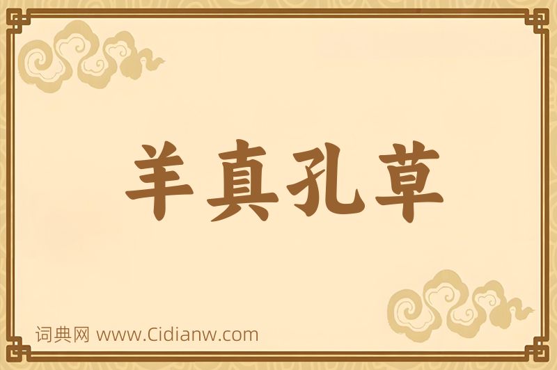 成语羊真孔草图片