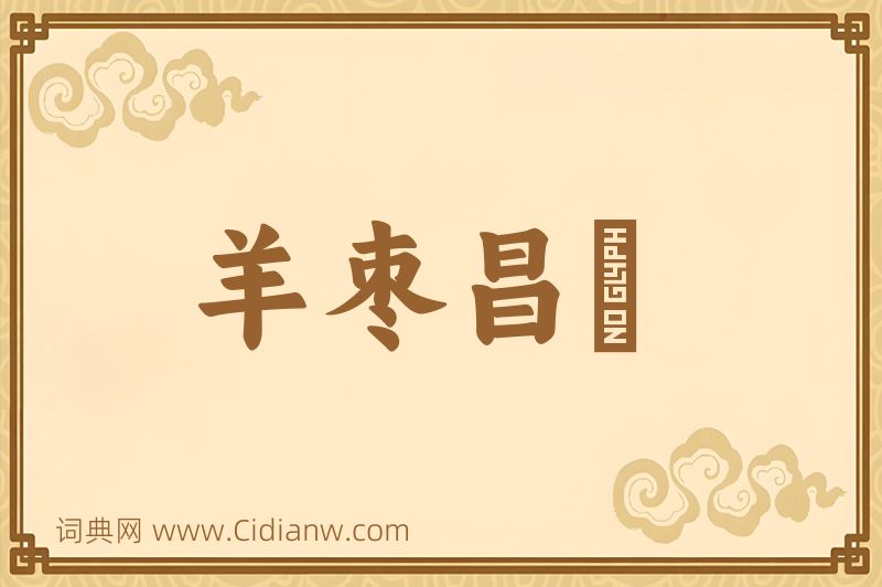 成语羊枣昌歜图片