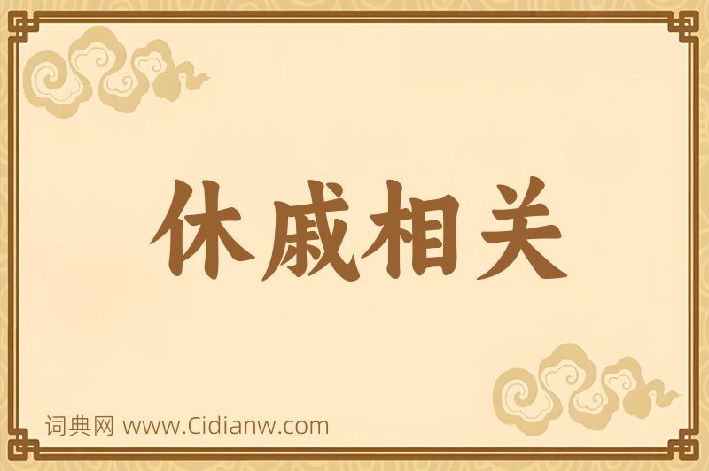 成语休戚相关图片