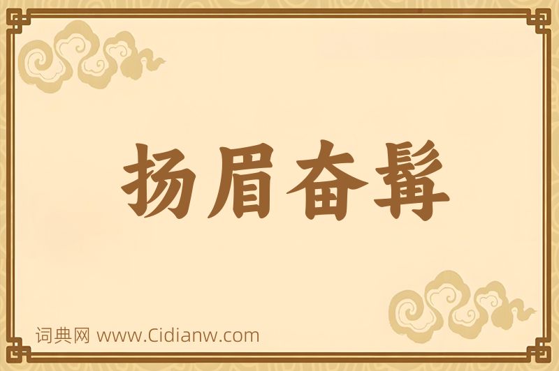 成语扬眉奋髯图片