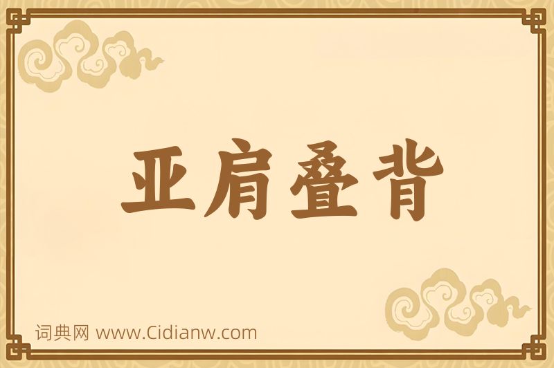 成语亚肩叠背图片