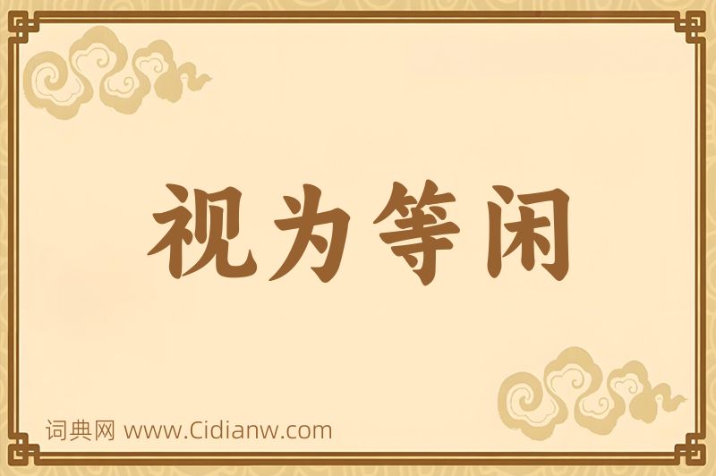 成语视为等闲图片