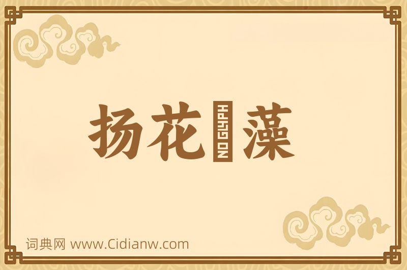 成语扬花扢藻图片