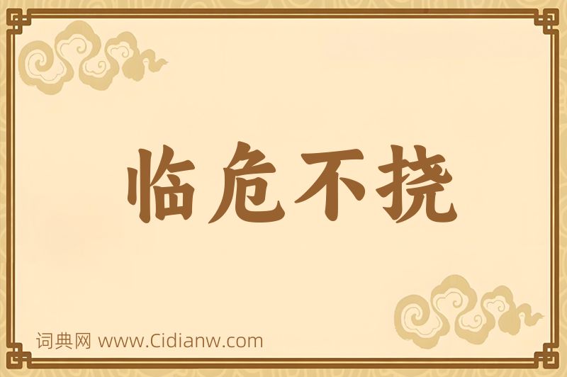 成语临危不挠图片